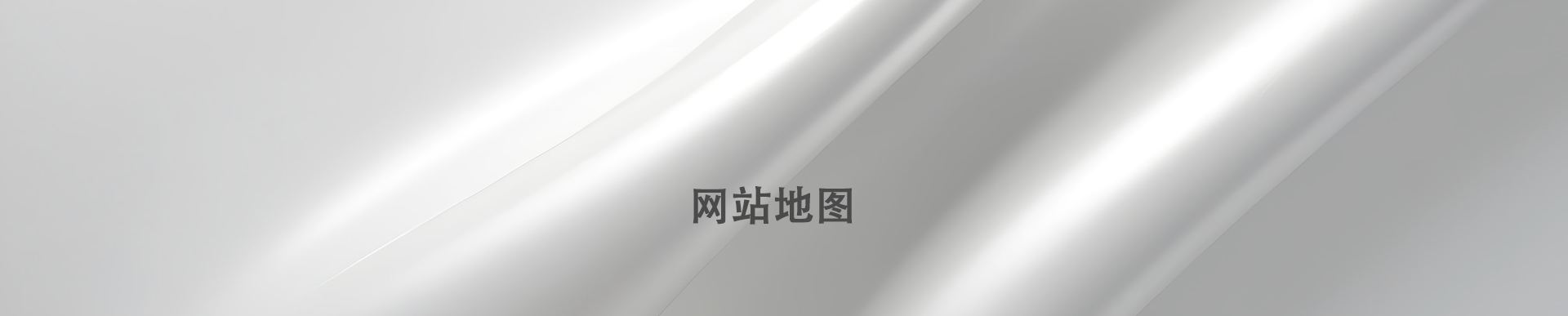 网站地图banner